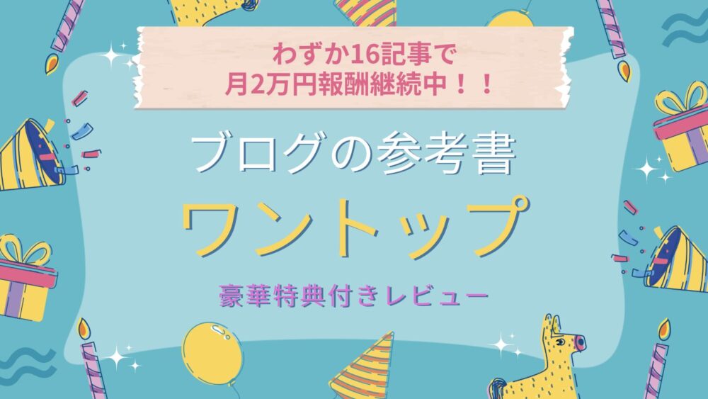知識0のアラフォーママでも稼げた！ブログの稼ぎ方発信中！